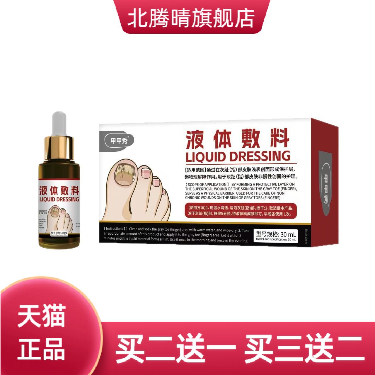 甲甲秀液体敷料用于趾部皮肤非