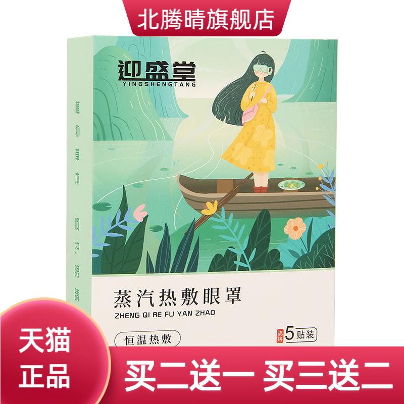 自热眼罩5片装眼部放松恒温睡眠