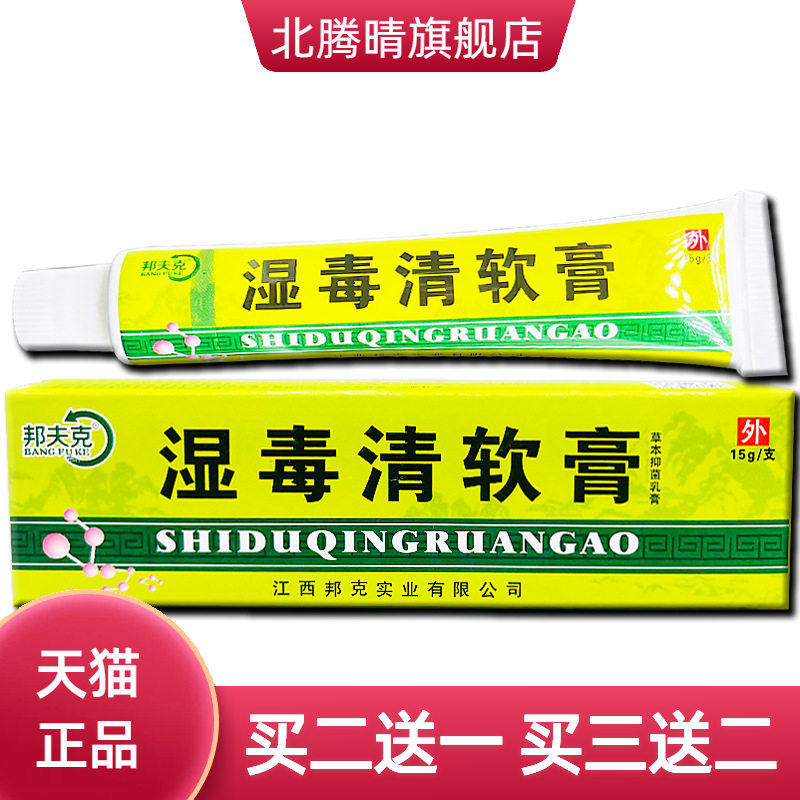 邦夫克湿毒清软膏草本乳膏皮肤