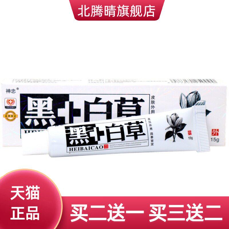 神忠 黑+白草乳膏软膏 黑加白 黑白草草本外用抑菌乳膏