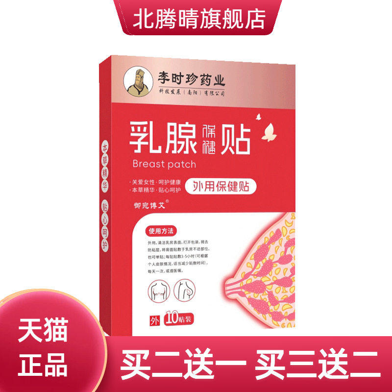 乳腺贴李时珍药业乳房贴女性胸部