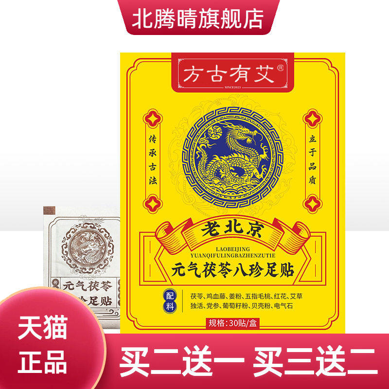 元气茯苓八珍足贴足部护理贴脚底