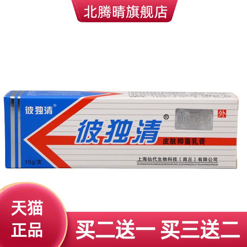 彼独清皮毒清乳膏软膏上海仙皮