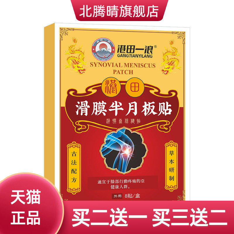 滑膜半月板贴康贴膏老寒腿膏药贴