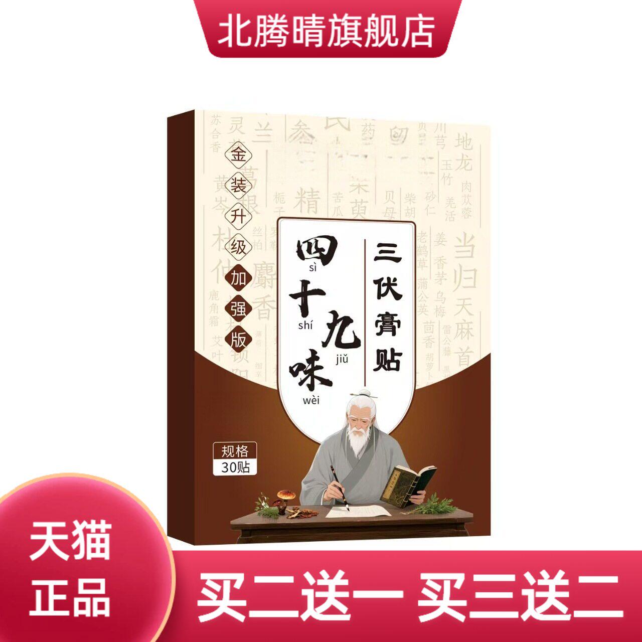 四十九味三伏膏贴艾灸贴穴位贴