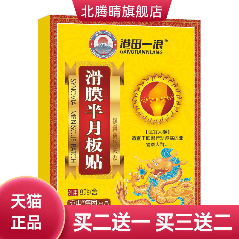滑膜半月板贴膝盖滑膜贴半月板不