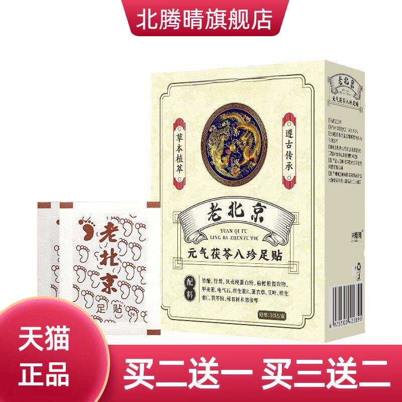 老北京元气茯苓八珍足贴足底护理贴脚底热贴艾灸足贴