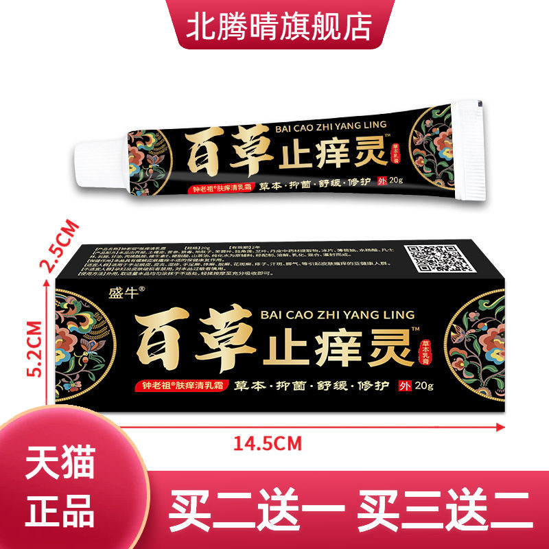 止痒乳膏蚊虫叮咬软膏百草止痒灵