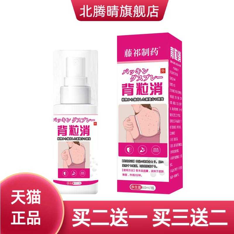 背粒消喷雾背部痘痘清胸前喷雾剂