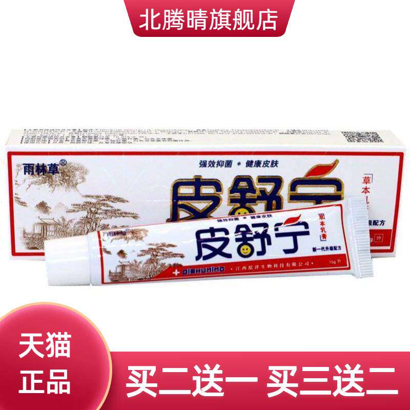 雨林草皮舒宁草本乳膏皮舒宁乳软膏皮肤外用膏