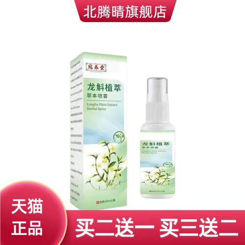 龙斛植萃草本喷雾植物精华温和不