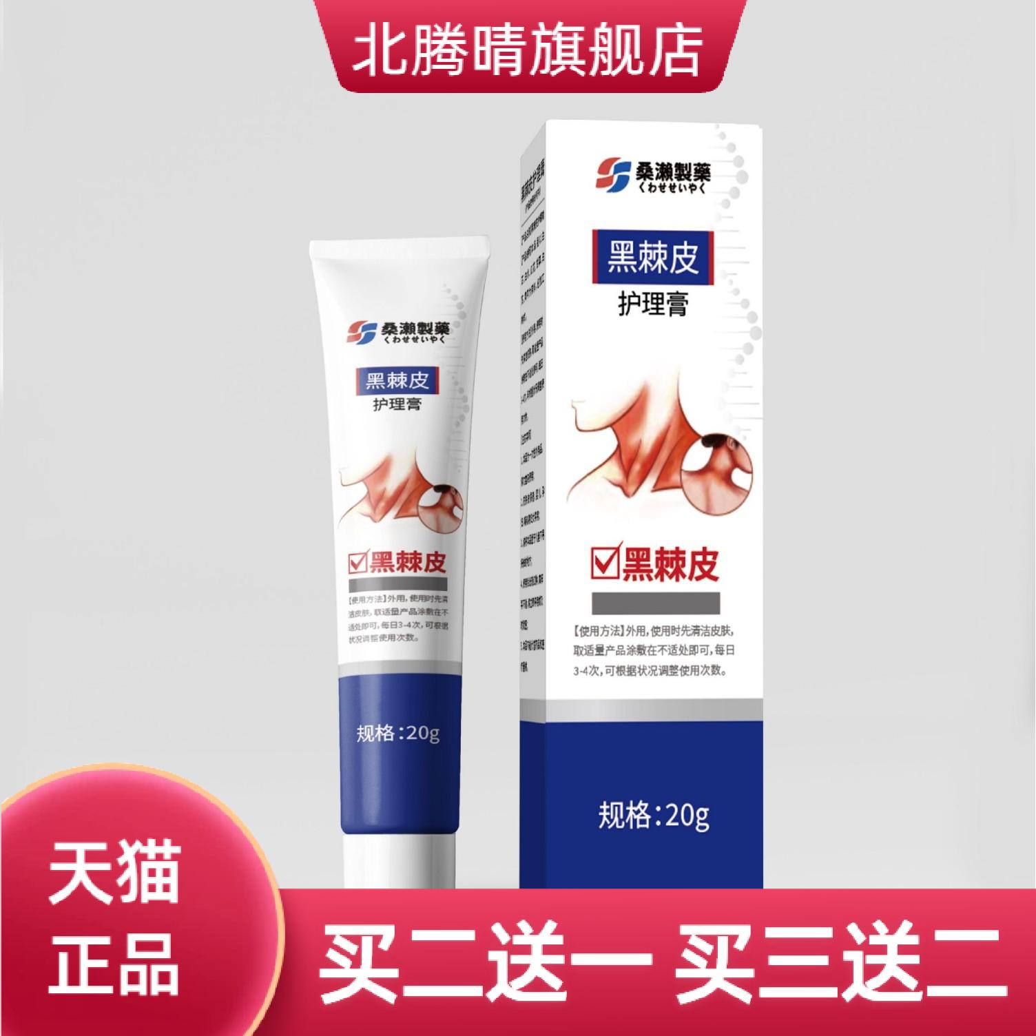 日文桑濑制药黑棘皮乳膏鸡皮膏