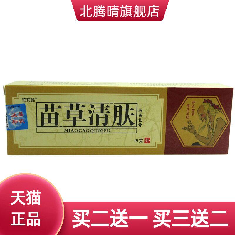 老顽牛珀莉雅苗草清肤抑菌乳膏15g/支皮肤外用软膏