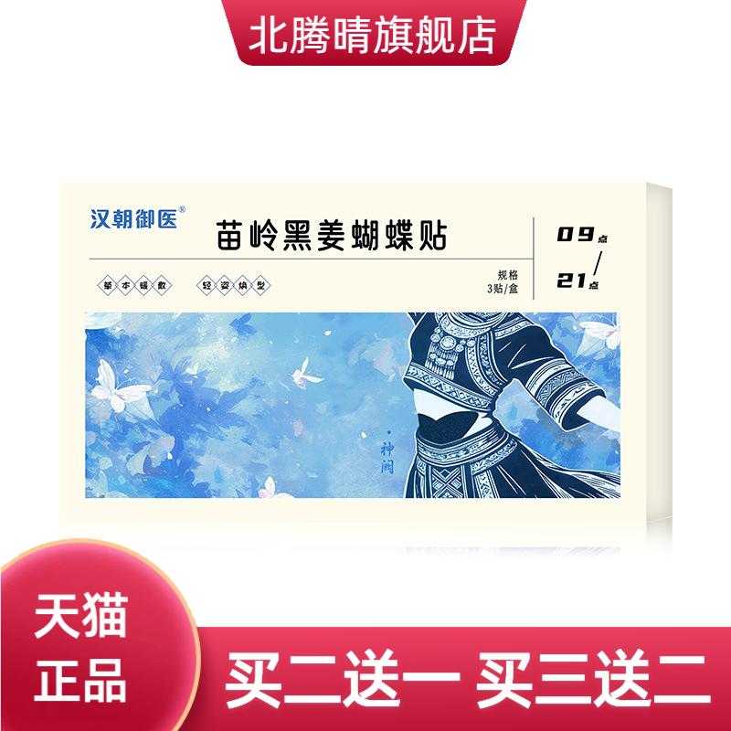 苗岭黑姜蝴蝶贴艾草艾灸贴伏湿贴