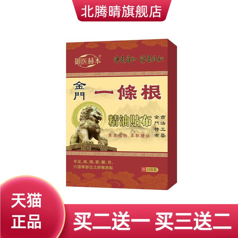 御医赫本金门一条根精油贴布