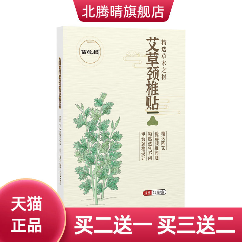 苗教授艾草颈椎贴肩颈护颈家用