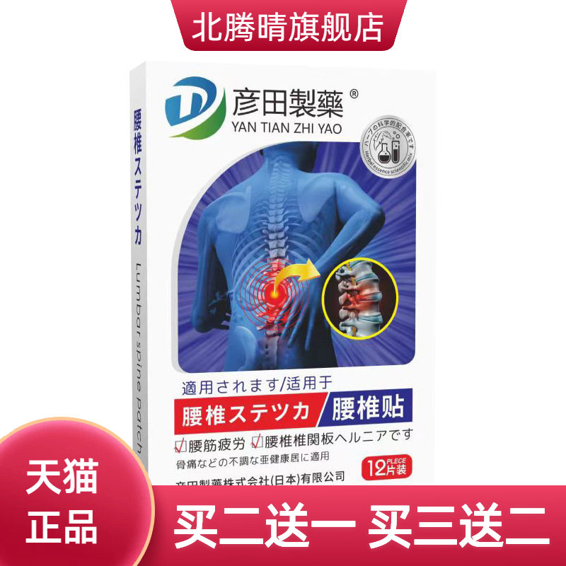 彦田制药腰椎贴背部热贴艾灸贴