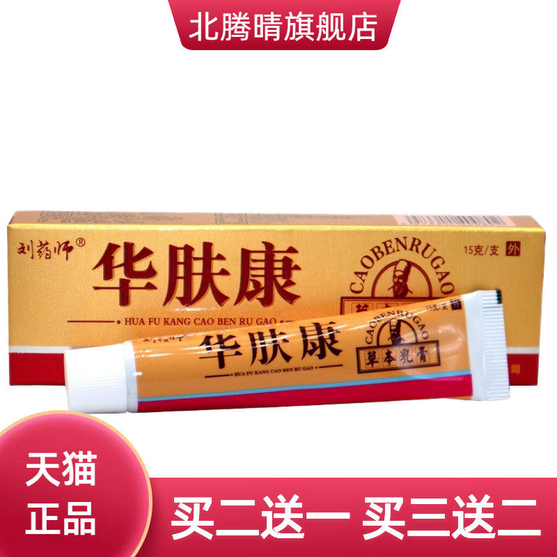 刘药师华肤康乳膏草本外用软膏