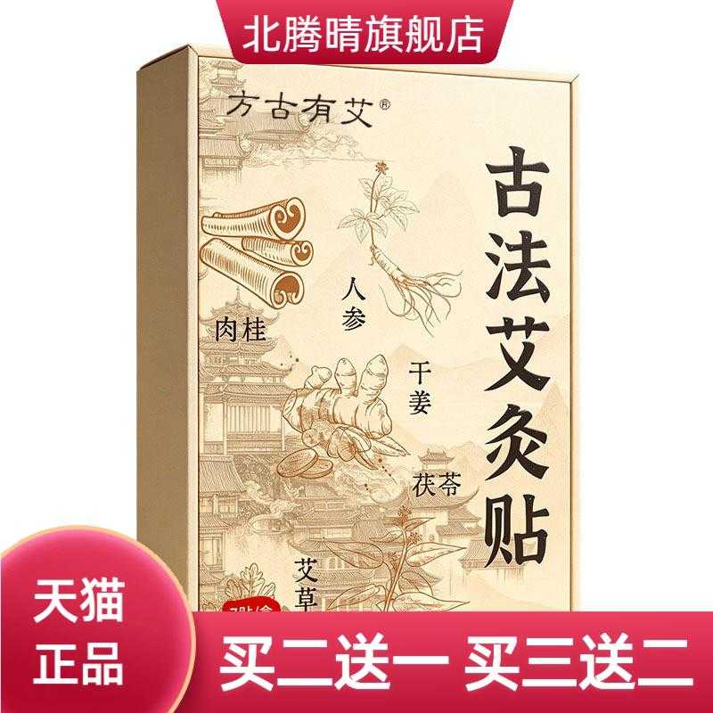 方古有艾古法艾灸贴关节腰腿药膏