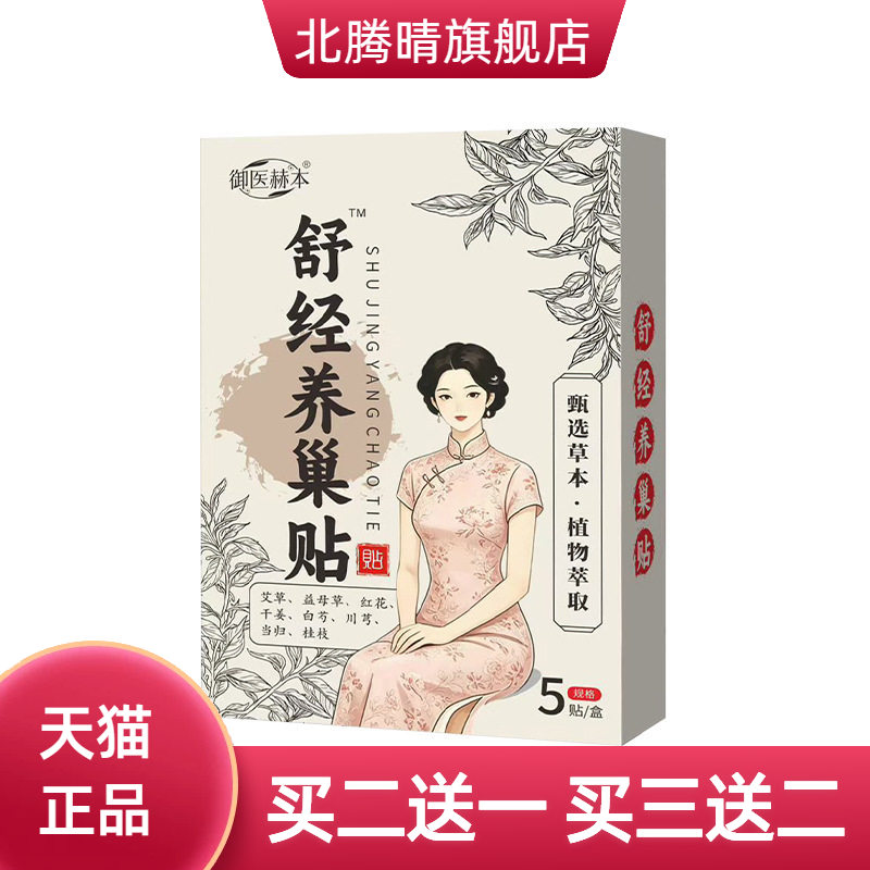 御医赫本舒经养巢贴热贴肚脐贴