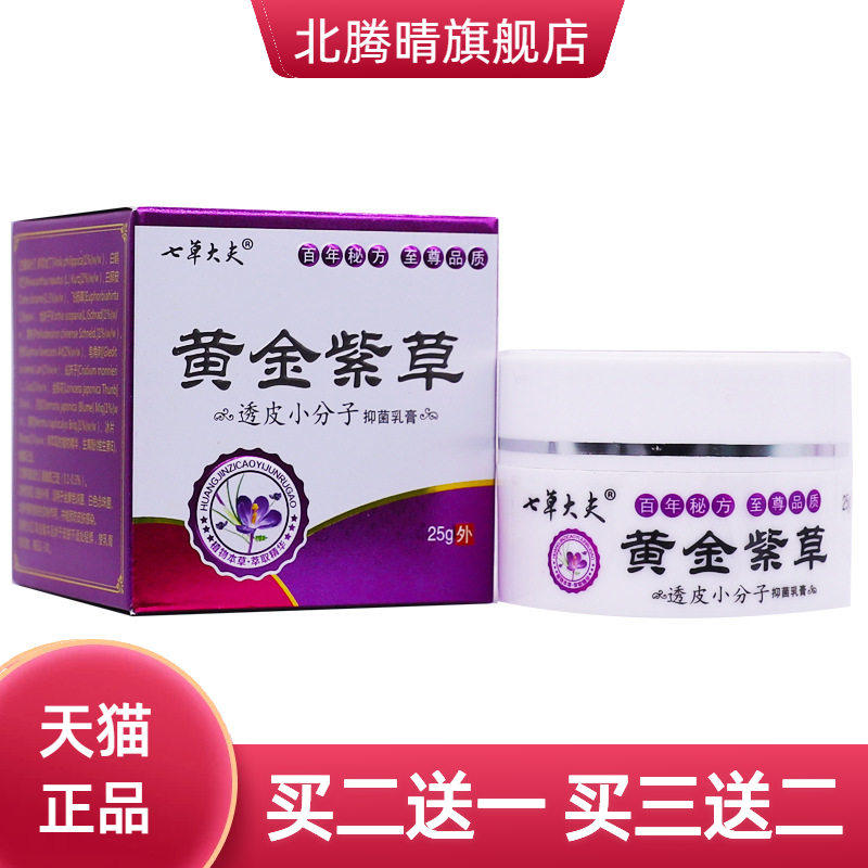 七草大夫黄金紫草透皮小分子抑菌