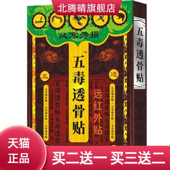 五毒透骨贴风寒劳损型关节不适贴