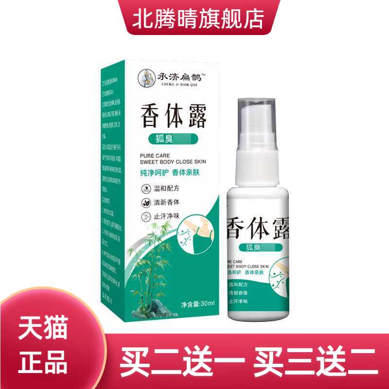 承济扁鹊香体露狐臭喷剂身体