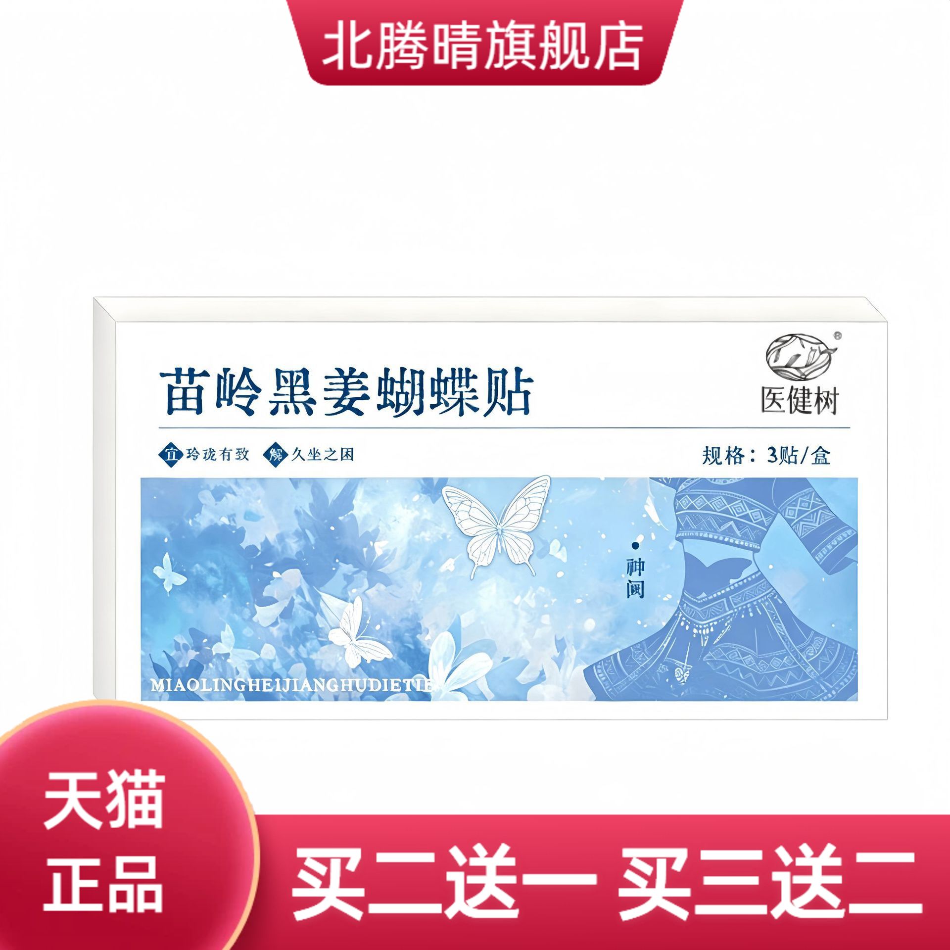 蝴蝶贴苗岭黑姜懒人大度贴艾草贴
