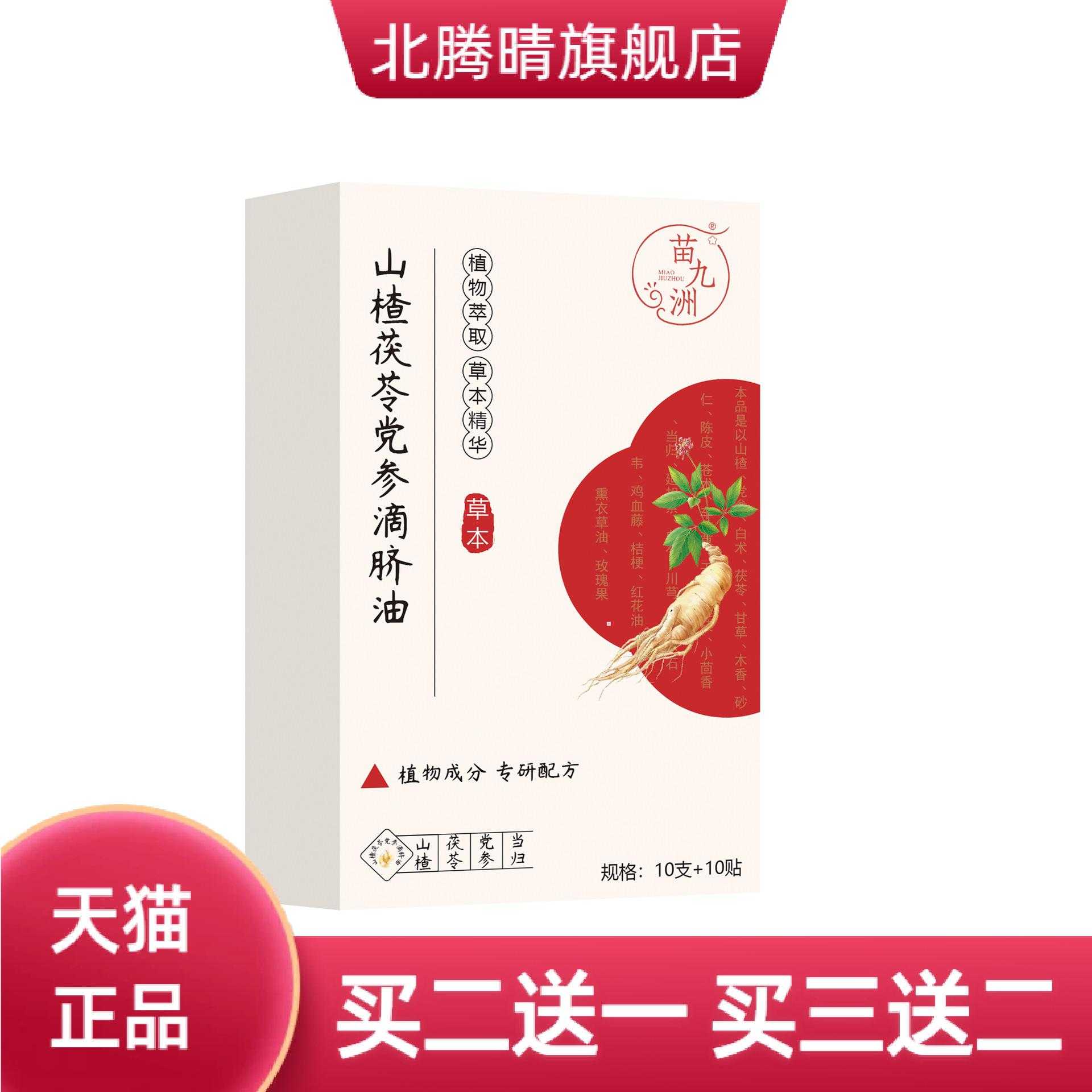 苗九洲山楂茯苓党参滴脐油腰腹贴