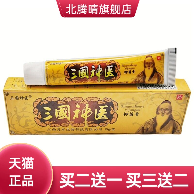 三国神医抑菌乳膏正品灵芙成人