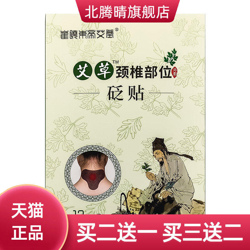 艾草穴位颈椎贴艾灸贴草本热敷贴