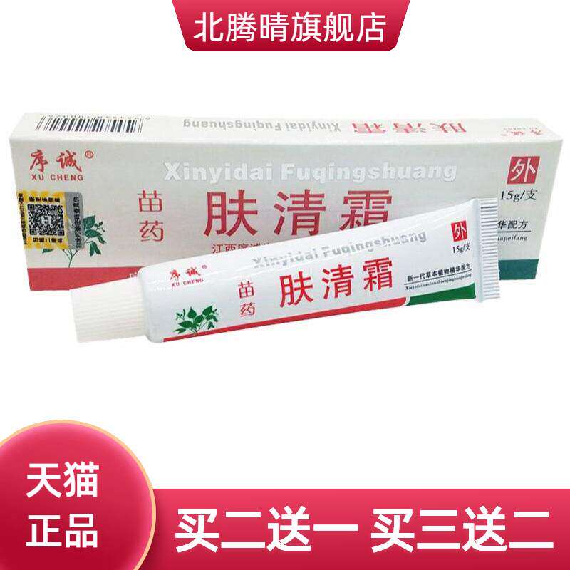 序诚肤清霜草本乳膏 肤清霜皮肤外用软膏乳膏