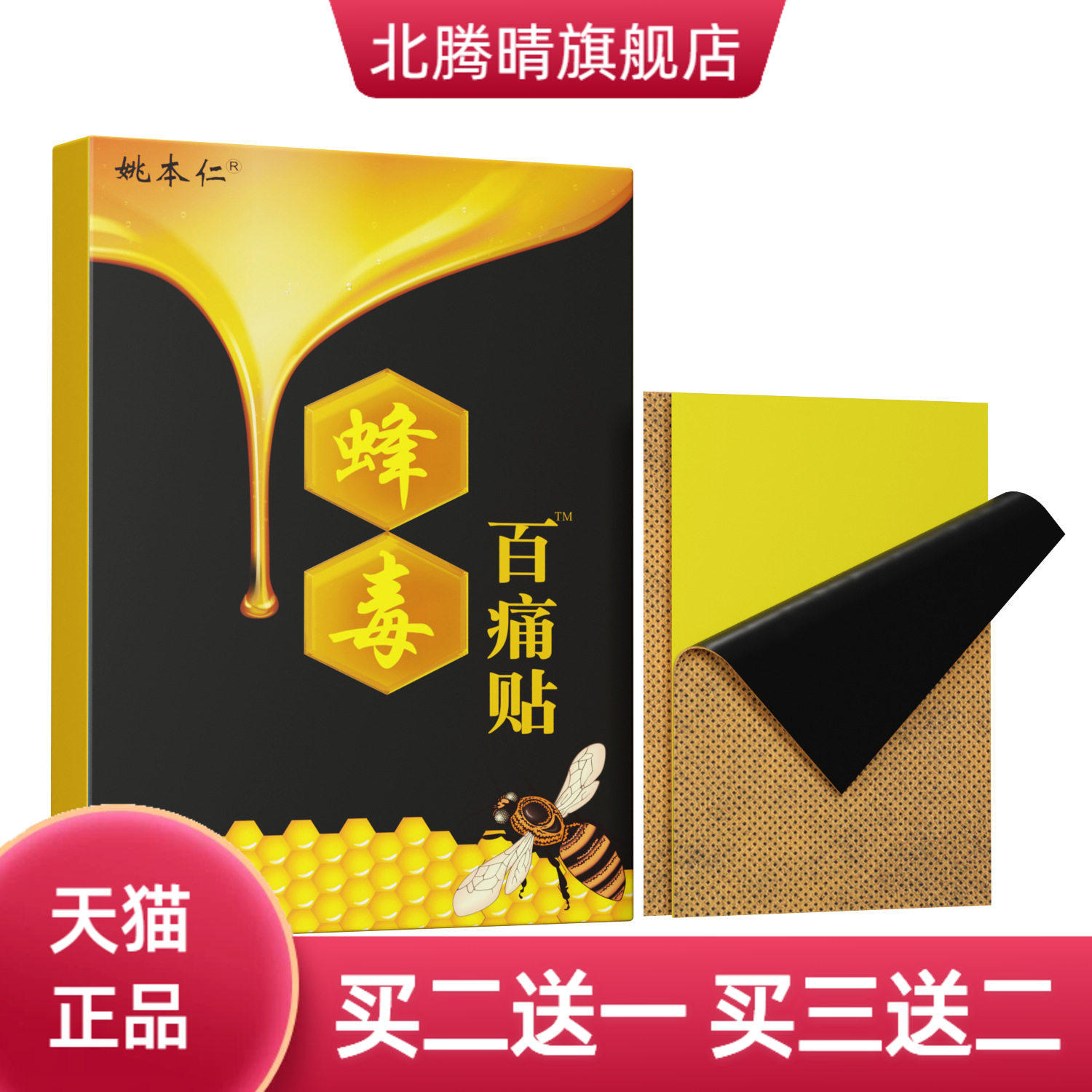 膏药姚本仁蜂毒百不适贴庙会摆1