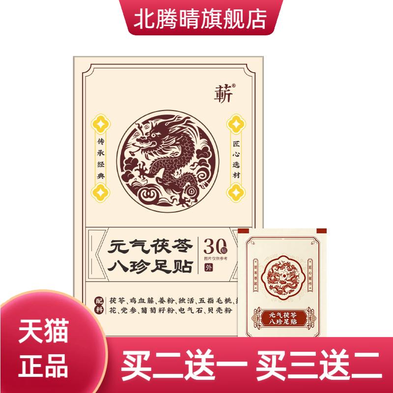 元气茯苓八珍足贴艾草贴热艾灸贴