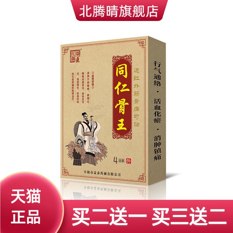 同仁骨王颈椎腰腰椎间盘膏药贴