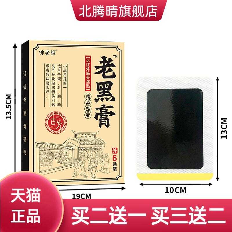 盛牛老黑膏钟老祖黑膏膏药贴膝盖