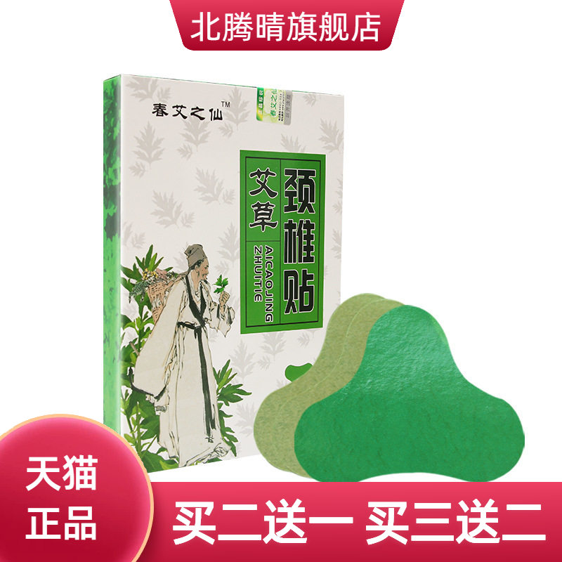 春艾之仙官方旗舰店颈椎贴艾灸贴