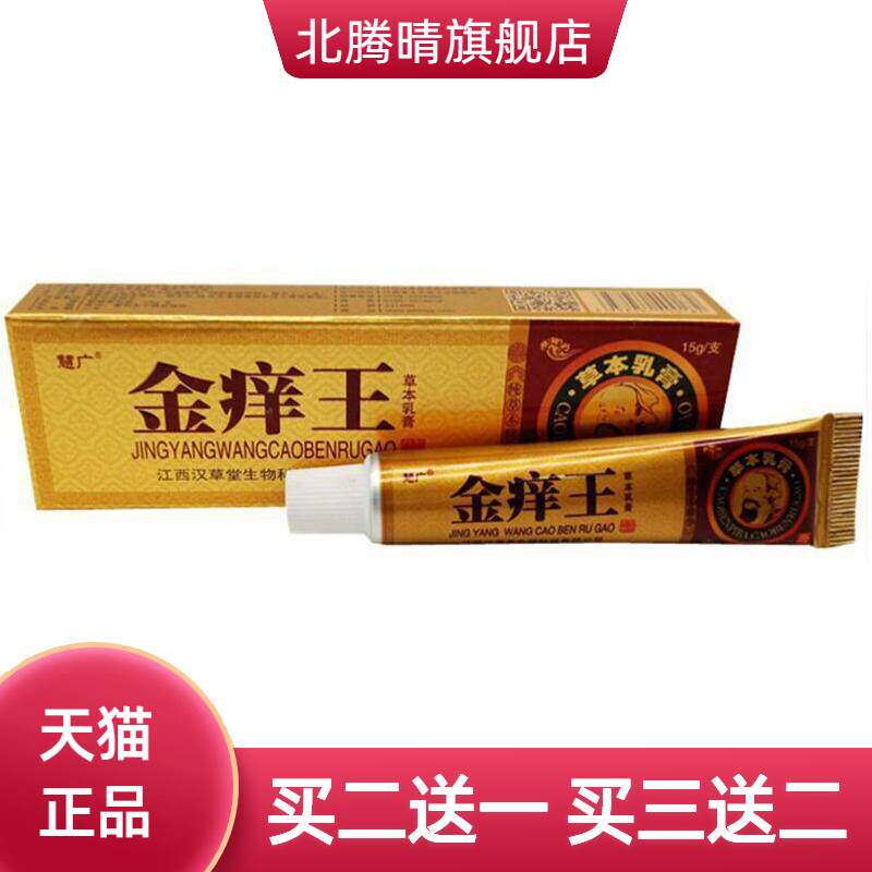 慧广金痒王草本乳膏 金肤痒王乳膏江西汉草堂正品