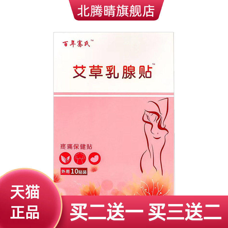 百年骞氏艾草乳腺贴女性胸部胀痛