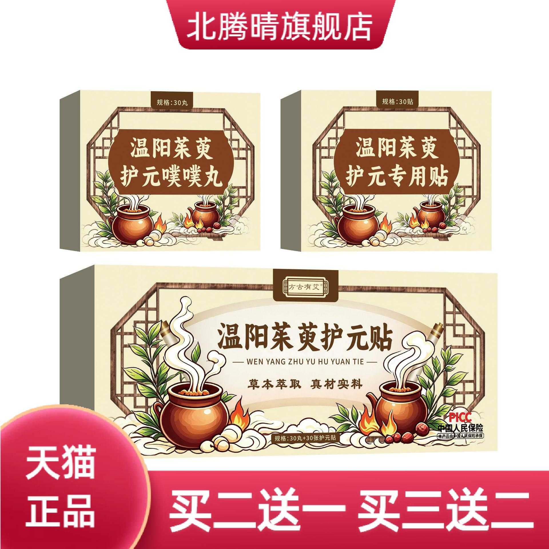 温阳茱萸护元贴艾草贴三伏贴草本