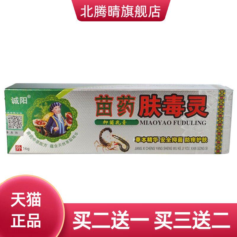 诚阳肤毒灵抑菌乳膏16g/支皮肤外用草本软膏
