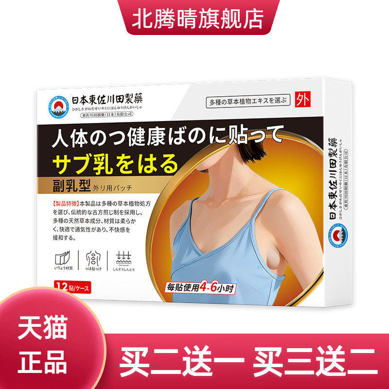 东佐川田副乳保健贴收副乳贴消除