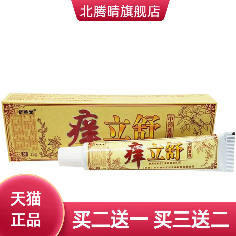 舒养堂痒立舒乳膏软膏 痒立舒草本外用膏