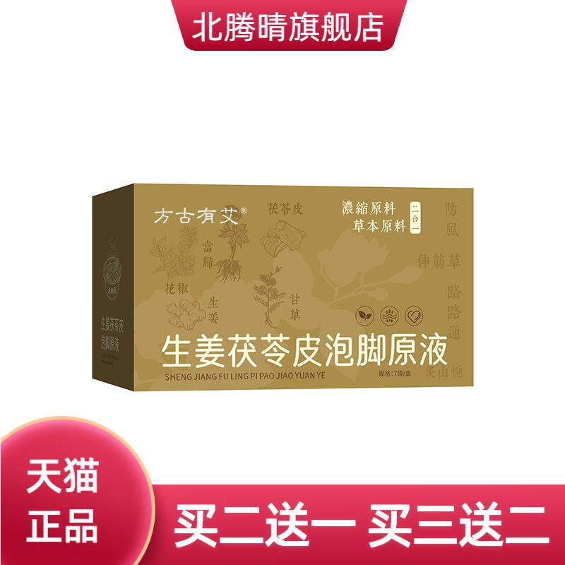 生姜茯苓皮泡脚原液足浴液草本足