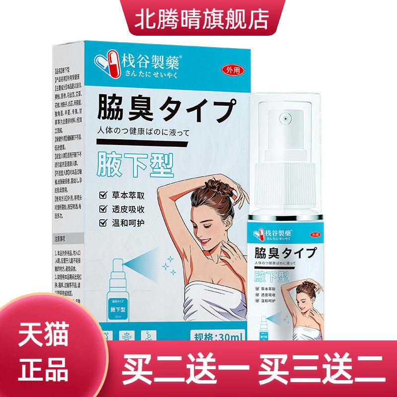 日本栈谷制药止汗狐臭香体露清爽