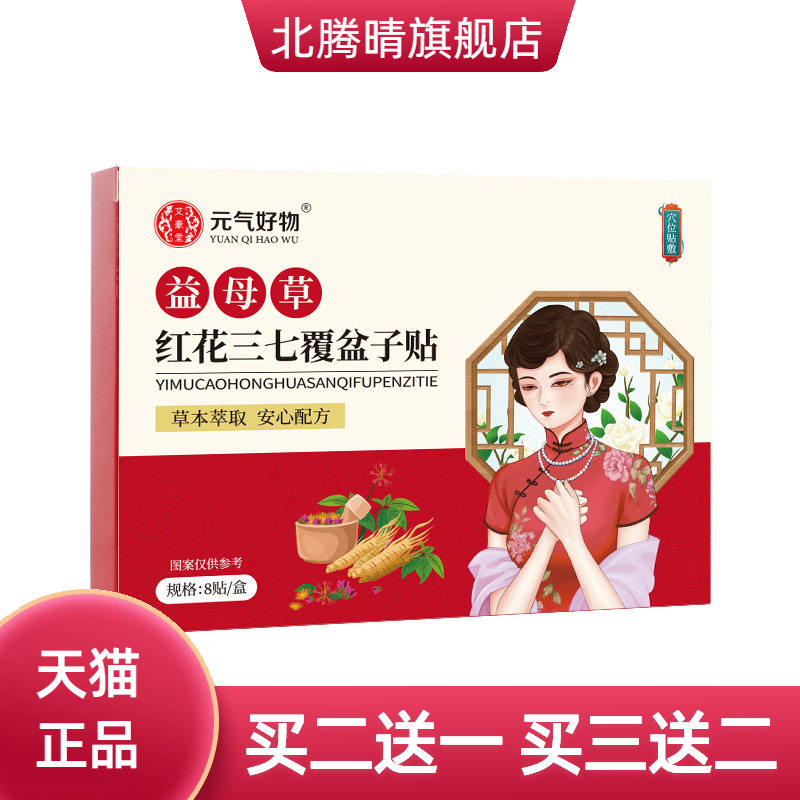 益母草红花三七覆盆子贴通络贴