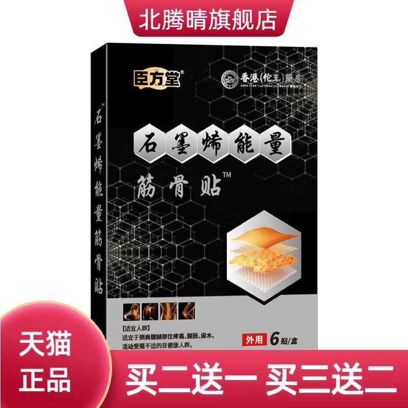 臣方堂膏贴石墨烯能量贴膏药贴老