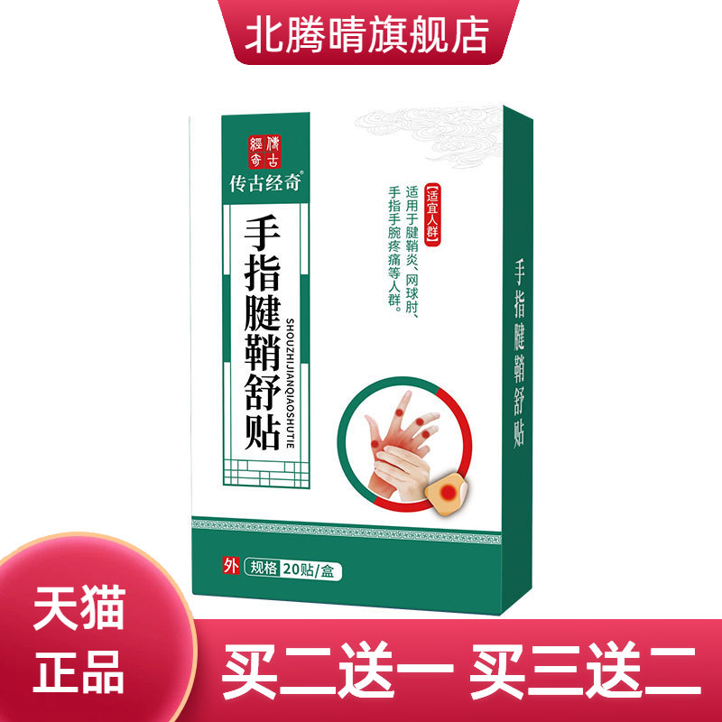 大拇指保健贴手指僵硬腱鞘外用膏