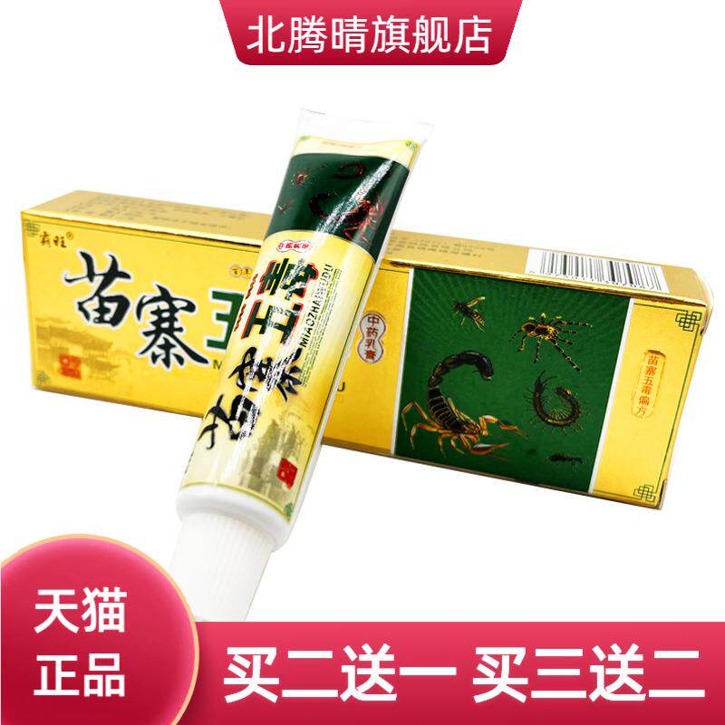 霸旺苗寨五毒乳膏15g/支皮肤外用