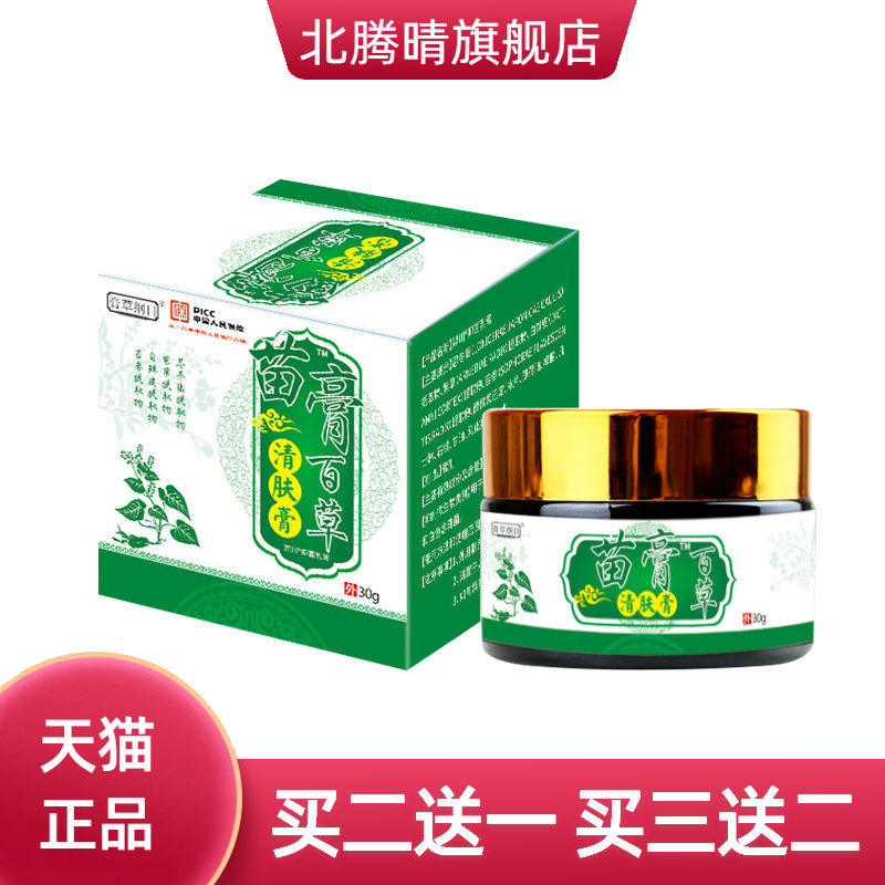 苗膏百草清肤膏清肤霜护理液皮肤